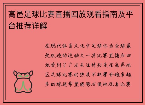 /uploads/images/20250813/gao-yi-zu-qiu-bi-sai-zhi-bo-hui-fang-guan-kan-zhi-nan-ji-ping-tai-tui-jian-xiang-jie.webp